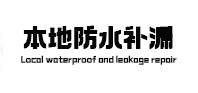 彭山本地防水（中讯网）